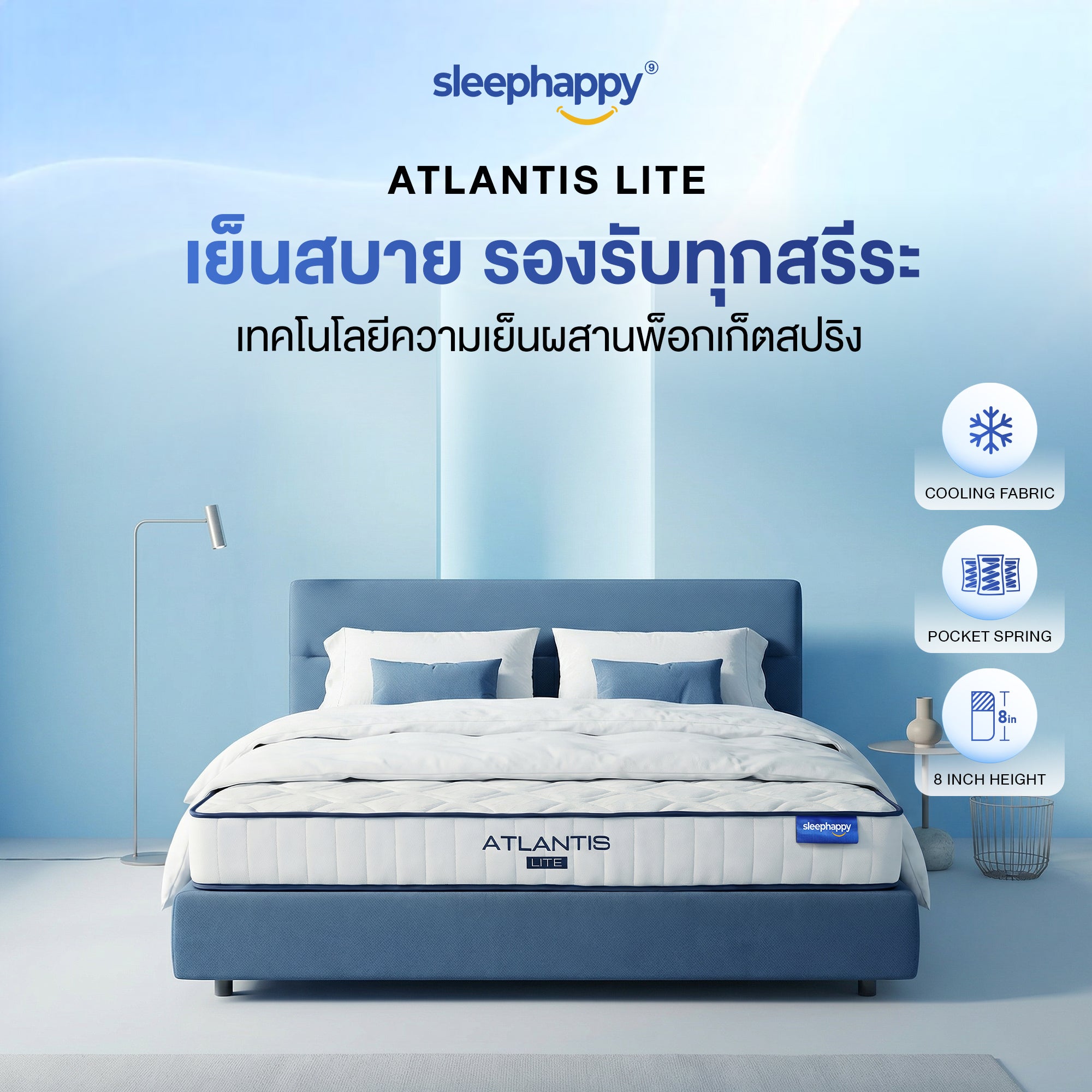 ที่นอนพ็อกเก็ตสปริงสัมผัสเย็น รุ่น Atlantis Lite หนา 8 นิ้ว แน่นนุ่ม หลับสบาย รุ่นขายดี Best Seller