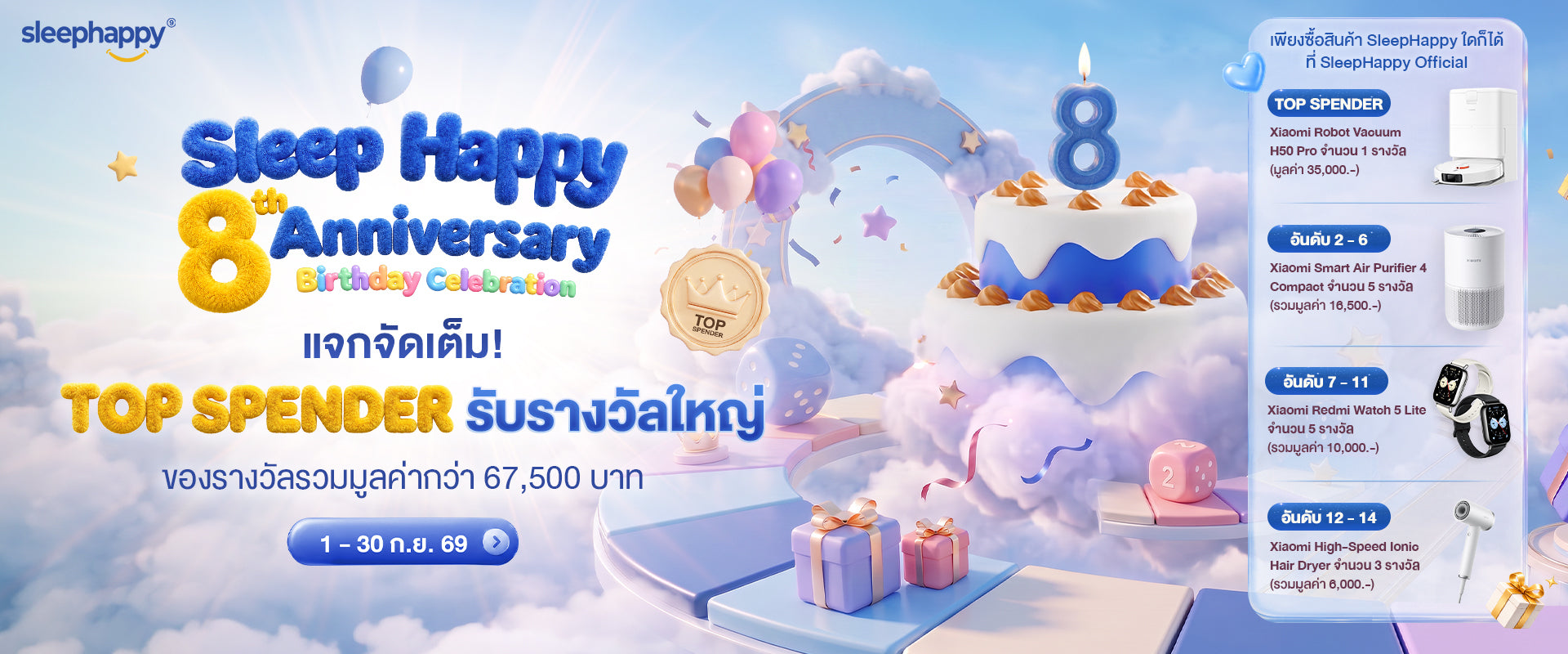 Sleep Happy 8th Anniversary — TOP SPENDER รับรางวัลใหญ่