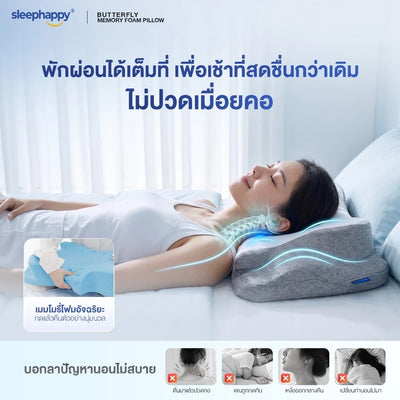 พักผ่อนได้เต็มที่ ไม่ปวดเมื่อยคอ เมมโมรี่โฟมอัจฉริยะ