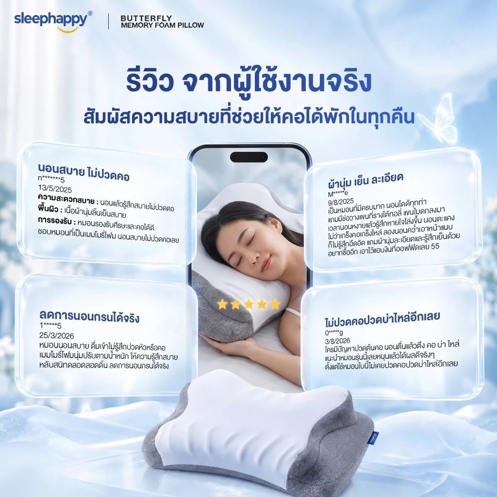 รีวิวจากผู้ใช้งานจริง หมอน Butterfly
