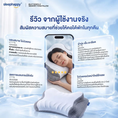 รีวิวจากผู้ใช้งานจริง หมอน Butterfly