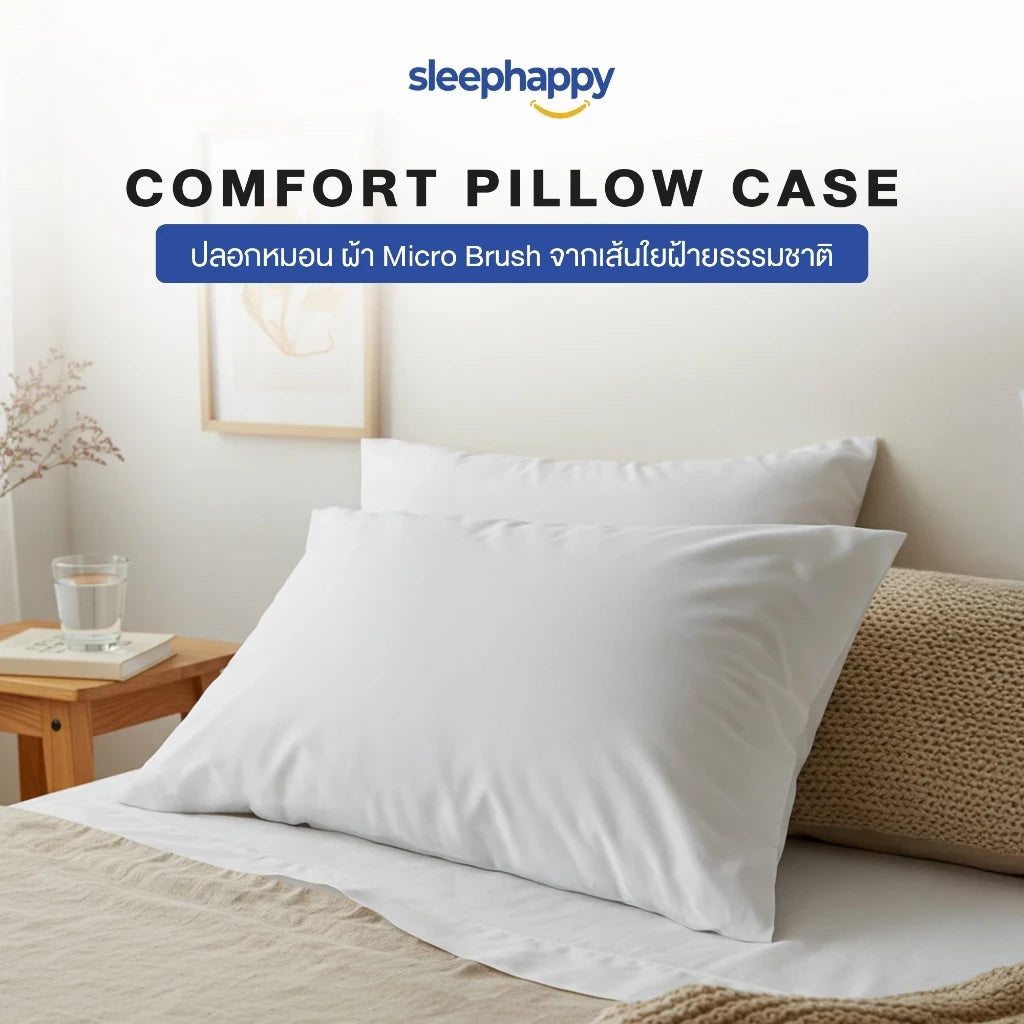 ปลอกหมอน Comfort Pillow Case ผ้า Micro Brush สีขาว sleephappy