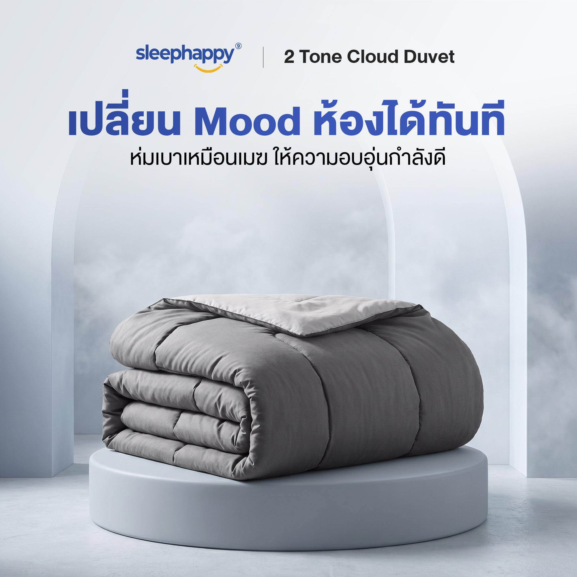 สัมผัสนุ่มสบายของผ้านวม 2 Tone Cloud Duvet ไส้ Nano Cloud Fiber นุ่มฟูเหมือนถูกโอบกอด