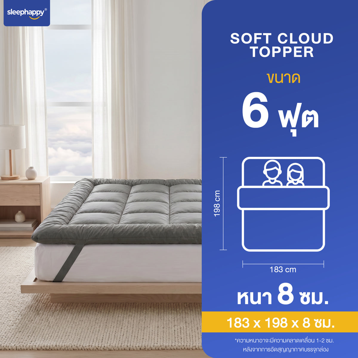 ขนาด Soft Cloud Topper 6 ฟุต — 183 x 198 x 8 ซม.