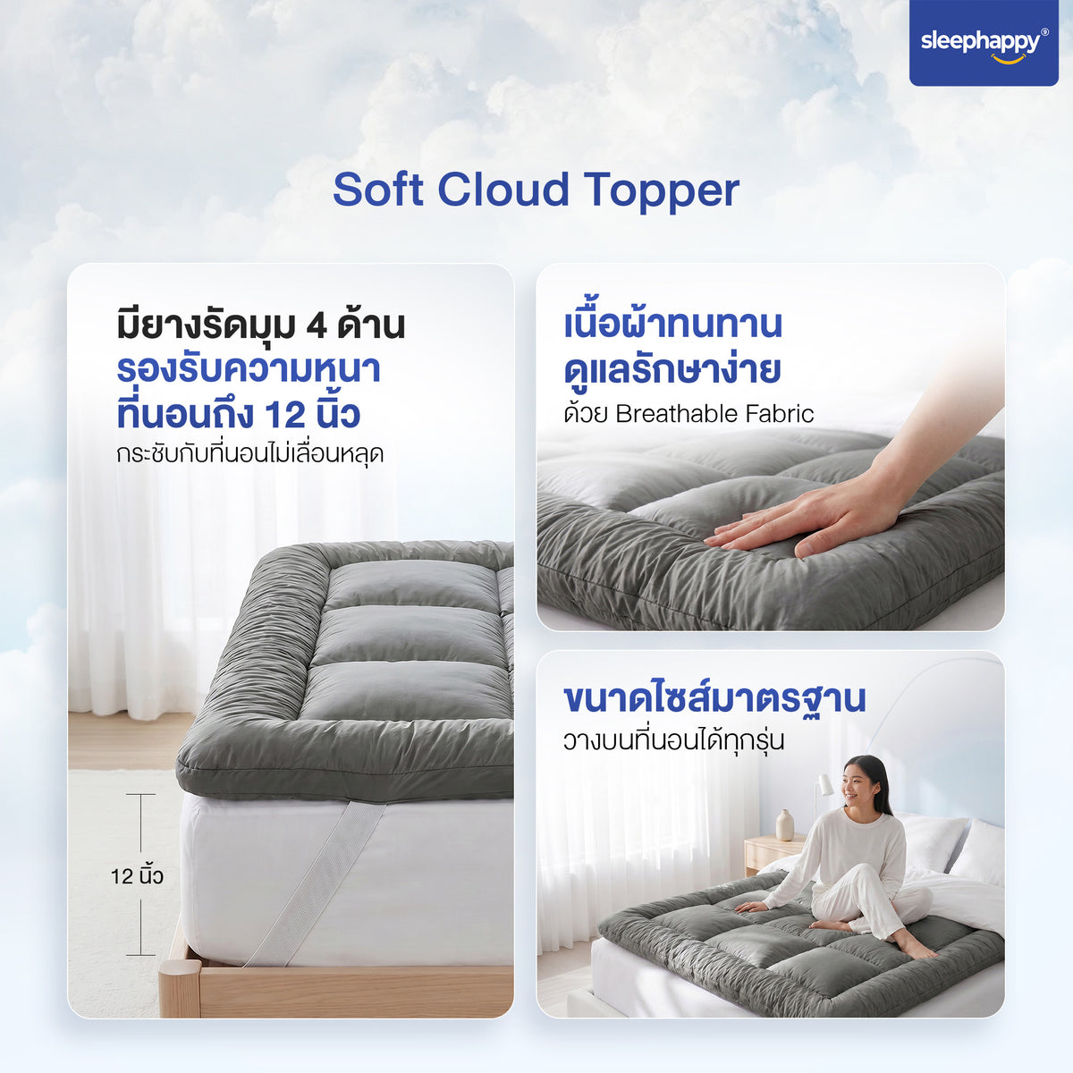 ยางรัดมุม 4 ด้านของ Soft Cloud Topper รองรับที่นอนหนาถึง 12 นิ้ว ผ้าหุ้ม Breathable Fabric