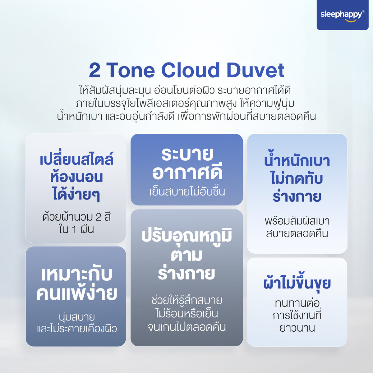 เหตุผลที่ควรเลือกผ้านวม 2 Tone Cloud Duvet เทียบกับผ้านวมทั่วไป