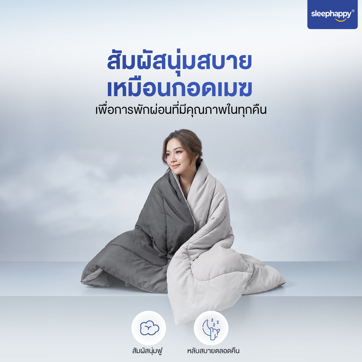 รีวิวจากลูกค้าผ้านวม SleepHappy มั่นใจทุกการสั่งซื้อ