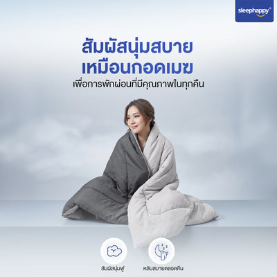รีวิวจากลูกค้าผ้านวม SleepHappy มั่นใจทุกการสั่งซื้อ