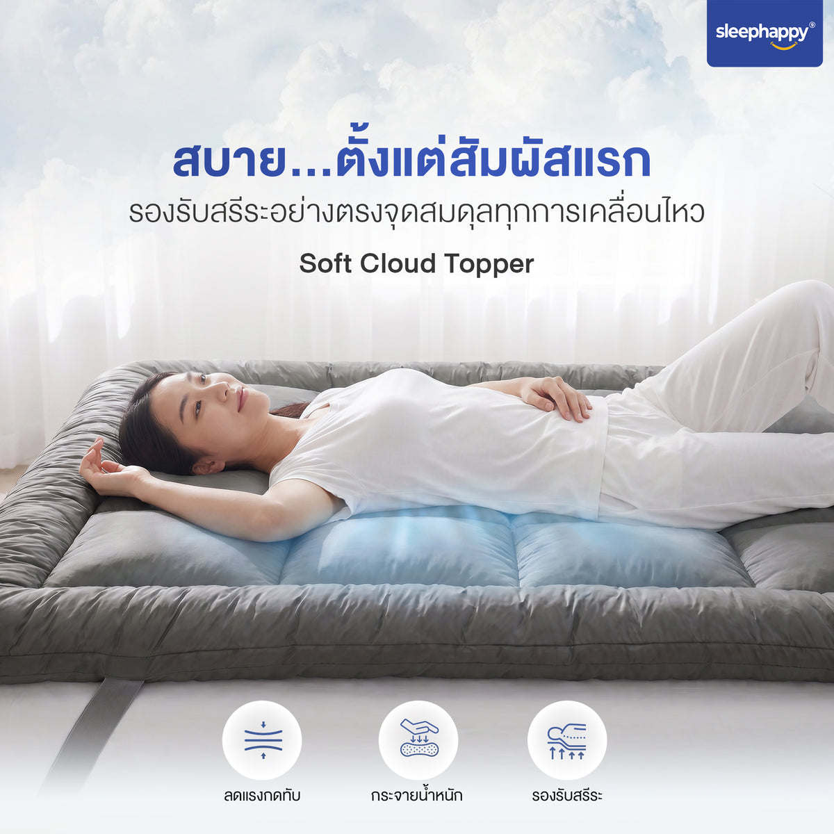 Soft Cloud Topper ลดแรงกดทับ กระจายน้ำหนัก และรองรับสรีระอย่างตรงจุด