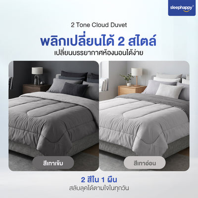 ผ้านวม 2 Tone Cloud Duvet ระบายอากาศดี หลับสบาย ไม่อึดอัดร้อน