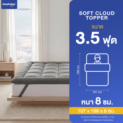 ขนาด Soft Cloud Topper 3.5 ฟุต — 107 x 198 x 8 ซม.
