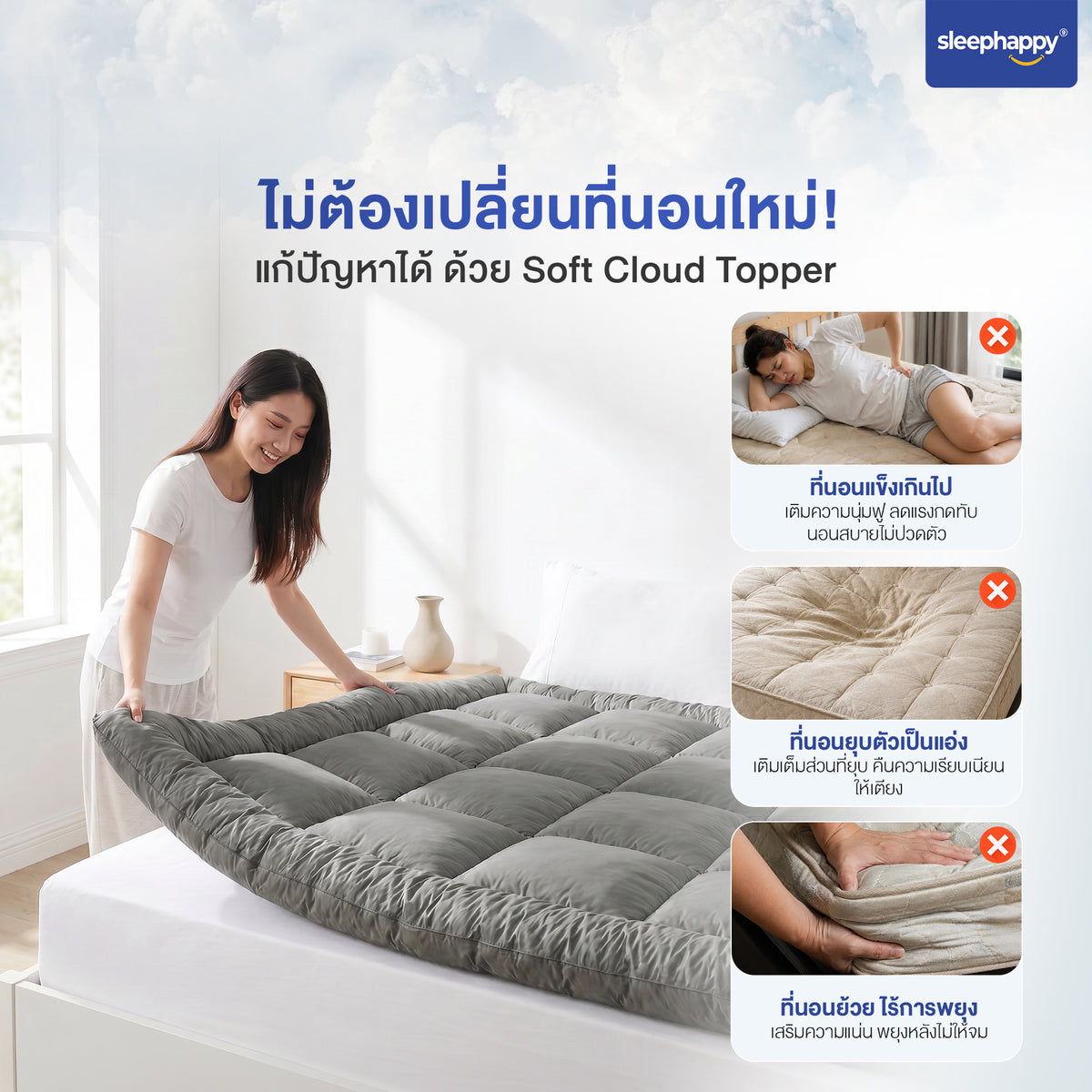 Soft Cloud Topper แก้ที่นอนแข็งเกินไป ยุบเป็นแอ่ง และย้วยไร้การพยุง โดยไม่ต้องเปลี่ยนที่นอนใหม่