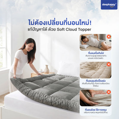 Soft Cloud Topper แก้ที่นอนแข็งเกินไป ยุบเป็นแอ่ง และย้วยไร้การพยุง โดยไม่ต้องเปลี่ยนที่นอนใหม่