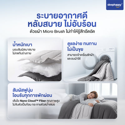 ผ้านวม 2 Tone Cloud Duvet SleepHappy สองโทนสี เปลี่ยนมูดห้องนอนได้ทันที