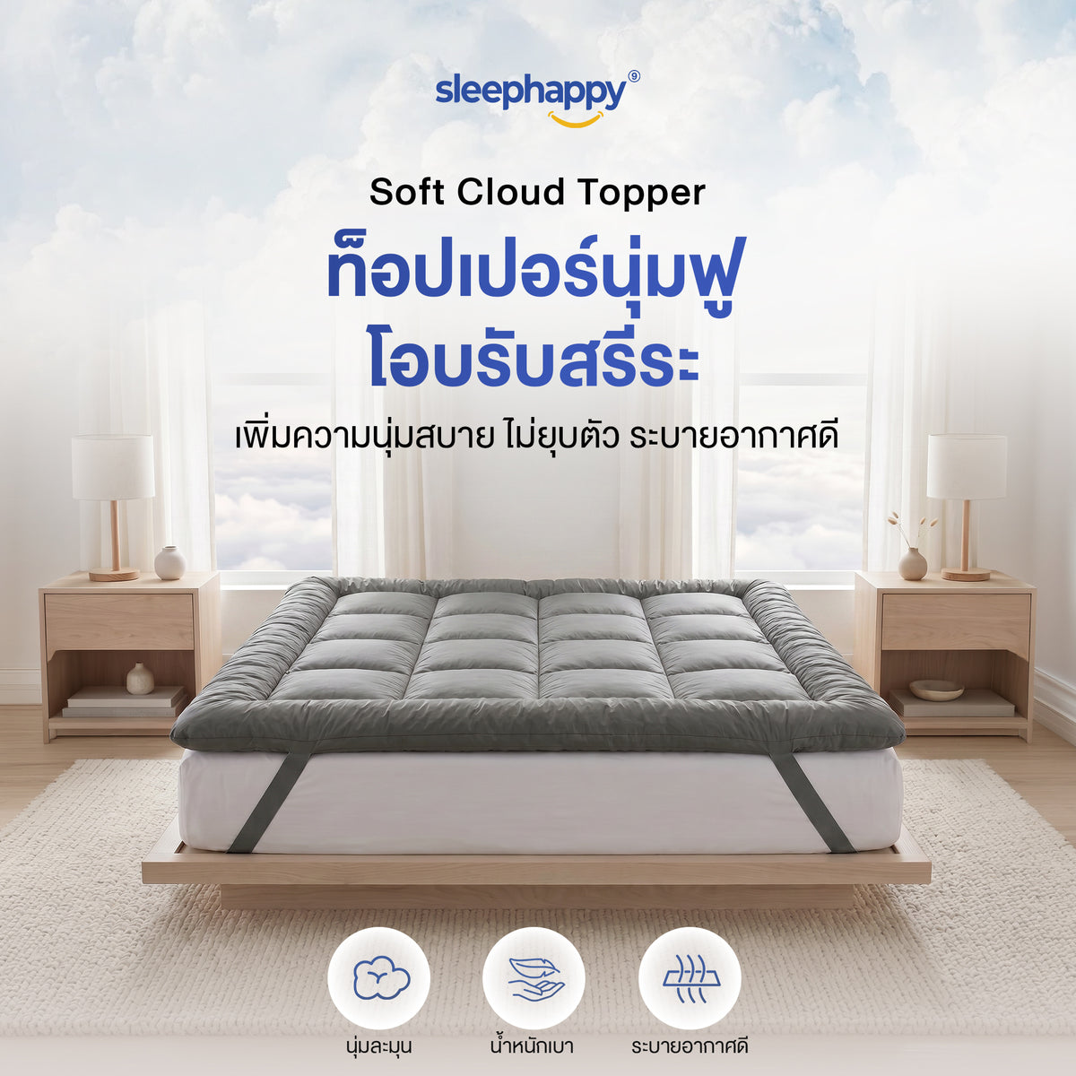 ท็อปเปอร์ Soft Cloud Topper SleepHappy หนา 8 ซม. นุ่มฟู โอบรับสรีระ ปูบนเตียง