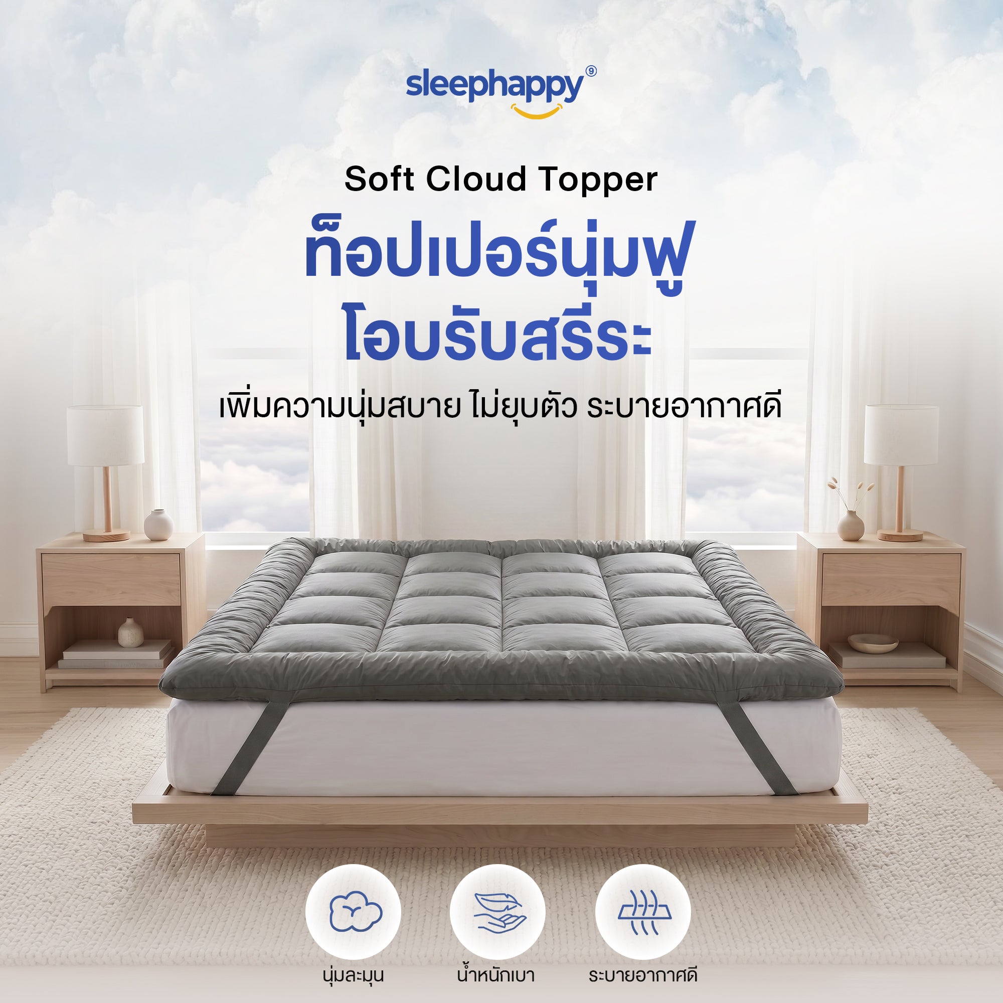 ท็อปเปอร์ Soft Cloud Topper SleepHappy หนา 8 ซม. นุ่มฟู โอบรับสรีระ ปูบนเตียง