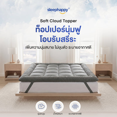 ท็อปเปอร์ Soft Cloud Topper SleepHappy หนา 8 ซม. นุ่มฟู โอบรับสรีระ ปูบนเตียง
