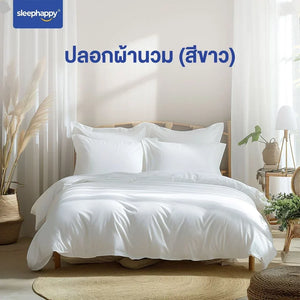 Duvet Cover ปลอกผ้านวม ผ้าฝ้าย Centium สัมผัสเนียนนุ่มพิเศษ สบายผิว ผ้ากันไรฝุ่น เฉพาะปลอกผ้านวม - sleep-happy-th
