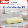 ผ้าเช็ดตัว รุ่น DrySoft Bath Towel สี Yellow Beige ผ้าเช็ดตัวซับน้ำได้ดี แห้งไว ผืนใหญ่ นุ่มละมุนต่อผิว ด้วยใยฝ้ายแท้ 100% (Copy)