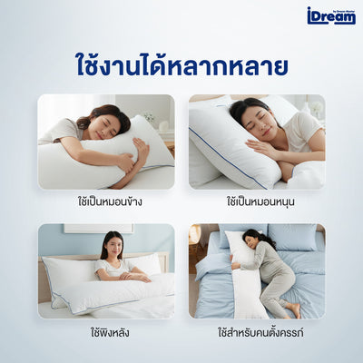iDream iHug Body Pillow หมอนกอดบอดี้: หมอนหนุนตัวเพื่อสุขภาพ ใช้ได้หลากหลาย ทั้งหนุนข้าง หนุนหัว พิงหลัง และสำหรับคนท้อง