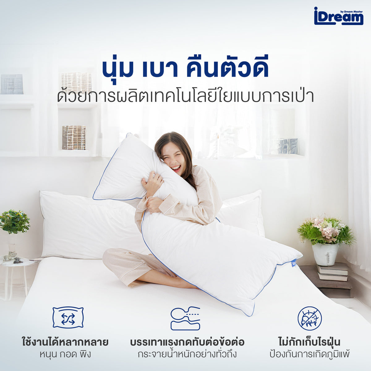 iDream iHug หมอนกอดบอดี้: หมอนหนุนตัวสีขาวนุ่มสบาย, ช่วยรองรับสรีระเพื่อสุขภาพกระดูกและข้อที่ดี