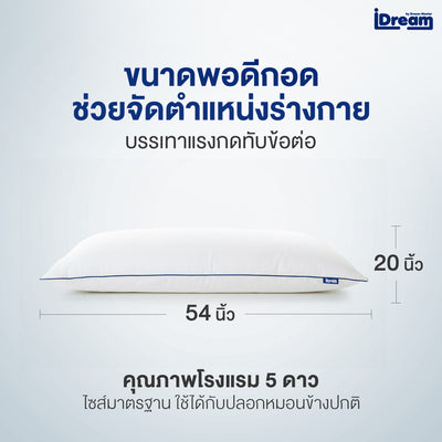 iDream iHug หมอนกอดบอดี้ขนาด 54x20 นิ้ว หมอนหนุนตัวเพื่อสุขภาพที่ดีของกระดูกและข้อ