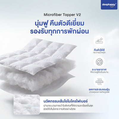 ท็อปเปอร์ไมโครไฟเบอร์ SleepHappy V2 หนา 7 ซม. เนื้อใยไมโครไฟเบอร์ 1,650 แกรม