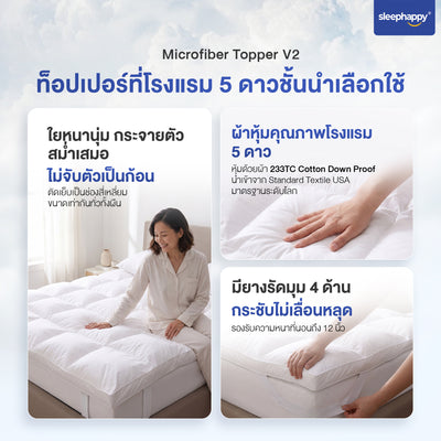 การตัดเย็บ Box Stitch ของท็อปเปอร์ไมโครไฟเบอร์ SleepHappy V2