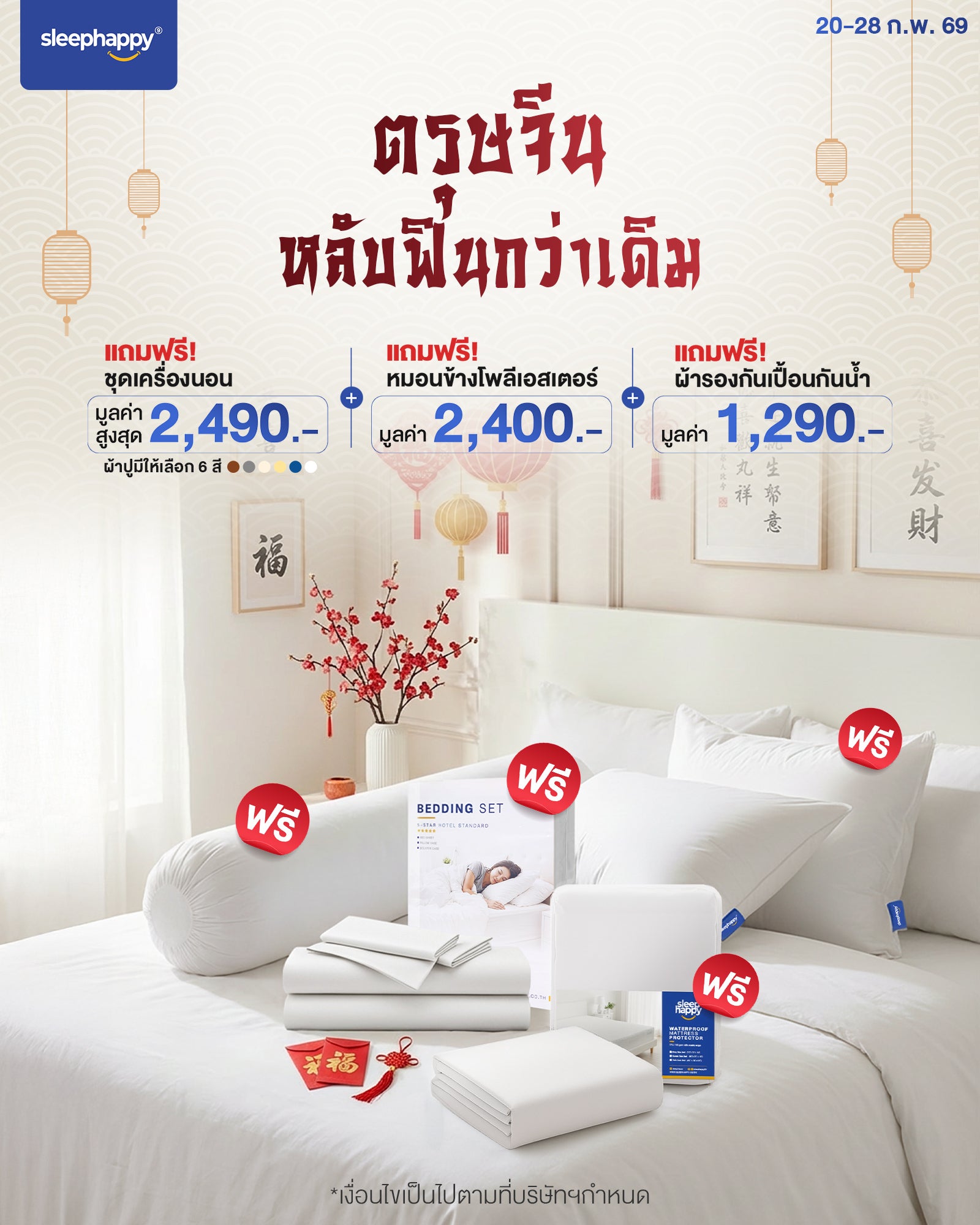 (20-28 Feb) ของแถม ! เซ็ตผ้าปูที่นอน (ผ้าปูที่นอน+ปลอกหมอน+ปลอกหมอนข้าง) +หมอนข้างโพลีเอสเตอร์ + ผ้ารองกันเปื้อนกันน้ำ