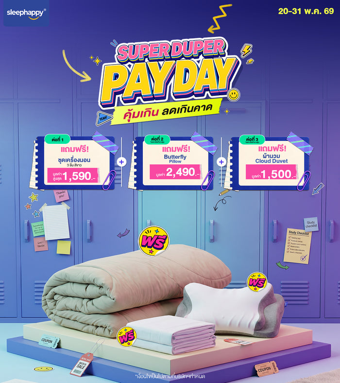 (SUPER DUPER PAYDAY 20-31 MAY 26) ของแถม ! ชุดเครื่องนอน 3 ชิ้น + Butterfly Pillow + ผ้านวม  Cloud Duvet (Copy)