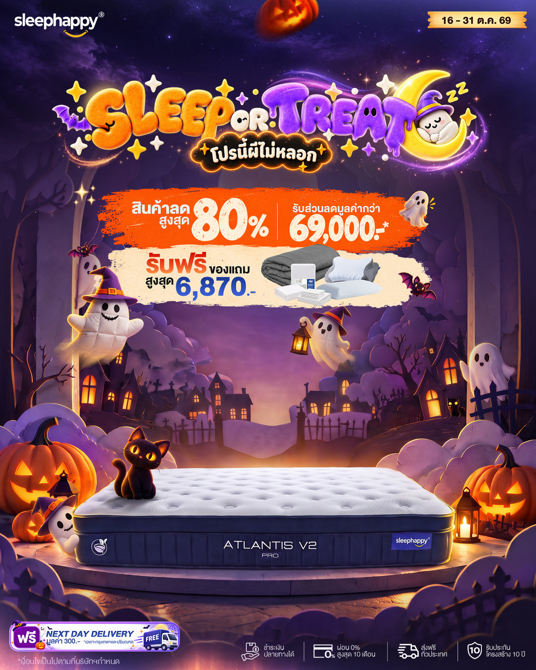 SLEEP OR TREAT โปรนี้ผีไม่หลอก สินค้าลดสูงสุด 80% รับของแถมสูงสุด ฿6,870 · 16–31 ตุลาคม 2569
