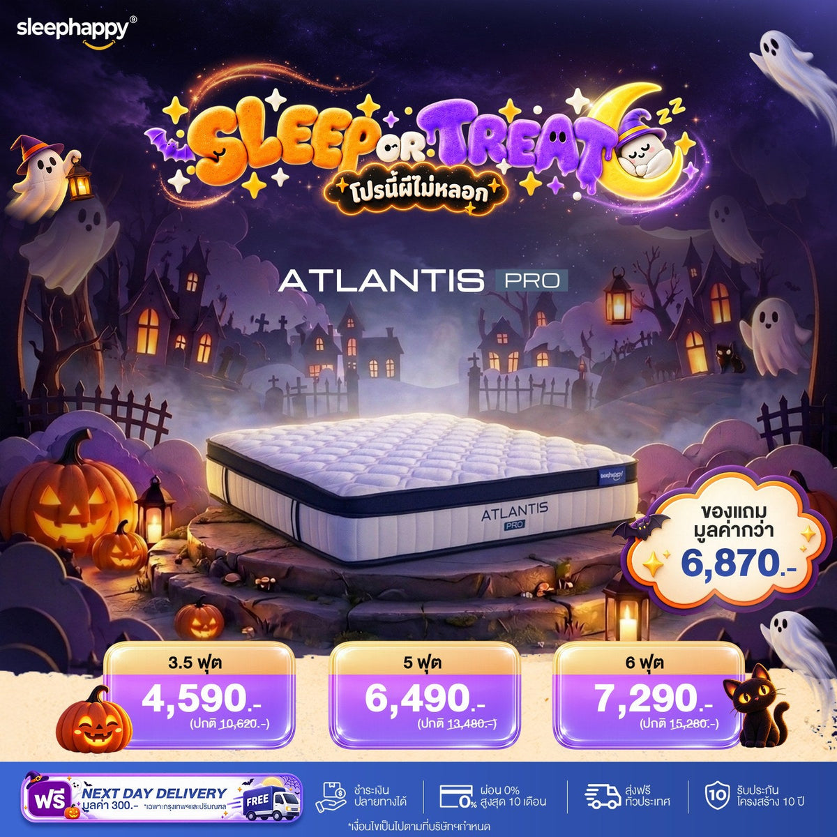 SLEEP OR TREAT โปรนี้ผีไม่หลอก 16–31 ต.ค. 69