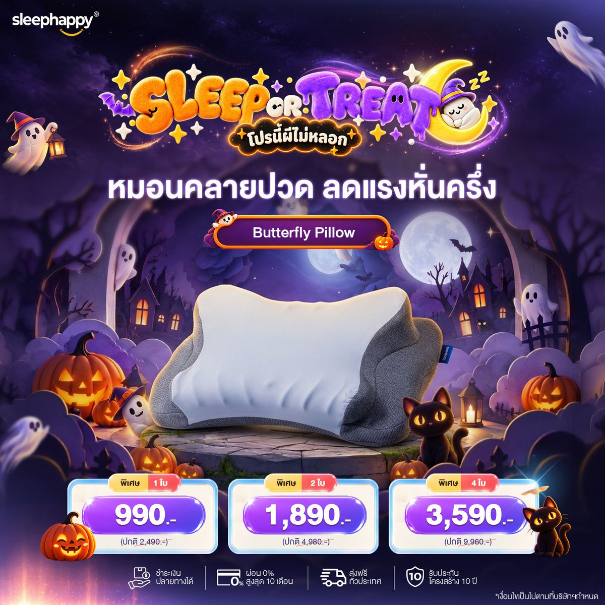 SLEEP OR TREAT โปรนี้ผีไม่หลอก 16–31 ต.ค. 69