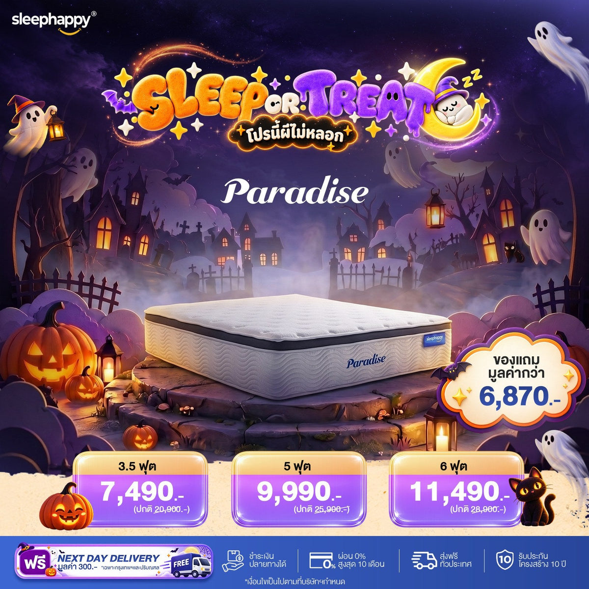 SLEEP OR TREAT โปรนี้ผีไม่หลอก 16–31 ต.ค. 69