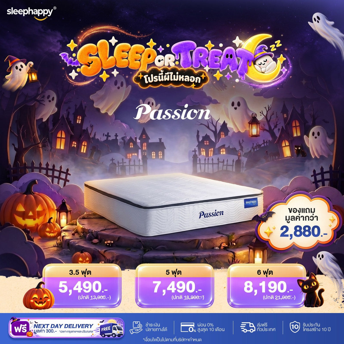 SLEEP OR TREAT โปรนี้ผีไม่หลอก 16–31 ต.ค. 69