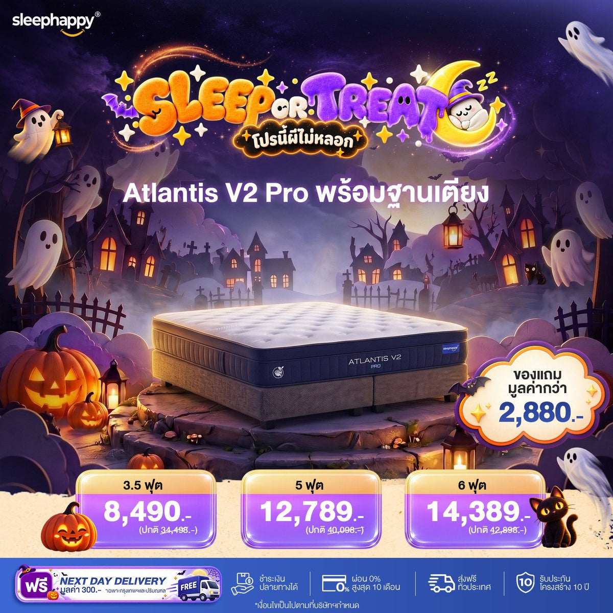 SLEEP OR TREAT โปรนี้ผีไม่หลอก 16–31 ต.ค. 69