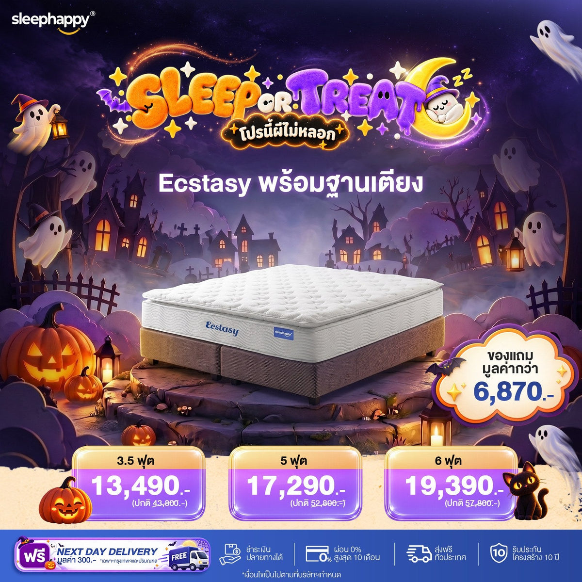 SLEEP OR TREAT โปรนี้ผีไม่หลอก 16–31 ต.ค. 69