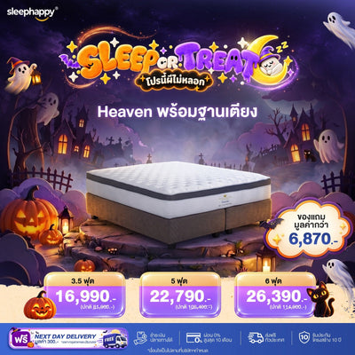SLEEP OR TREAT โปรนี้ผีไม่หลอก 16–31 ต.ค. 69