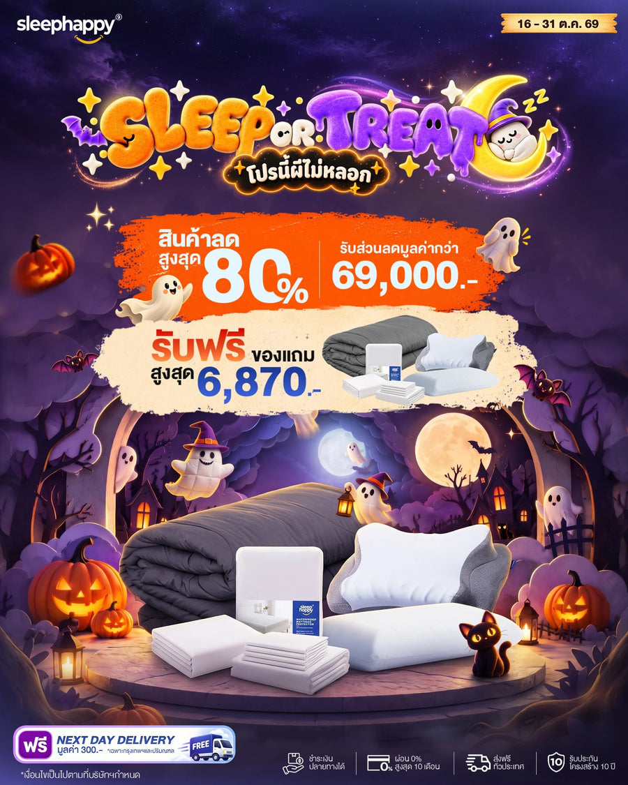 SLEEP OR TREAT โปรนี้ผีไม่หลอก สินค้าลดสูงสุด 80% รับส่วนลดมูลค่ากว่า 69,000 บาท ของแถมสูงสุดมูลค่า 6,870 บาท และคูปองลด ฿200 / ฿300 / ฿500 เมื่อซื้อครบ ฿10,000 / ฿15,000 / ฿25,000 เฉพาะที่นอน ฐานเตียง หัวเตียง (16–31 ต.ค. 69)