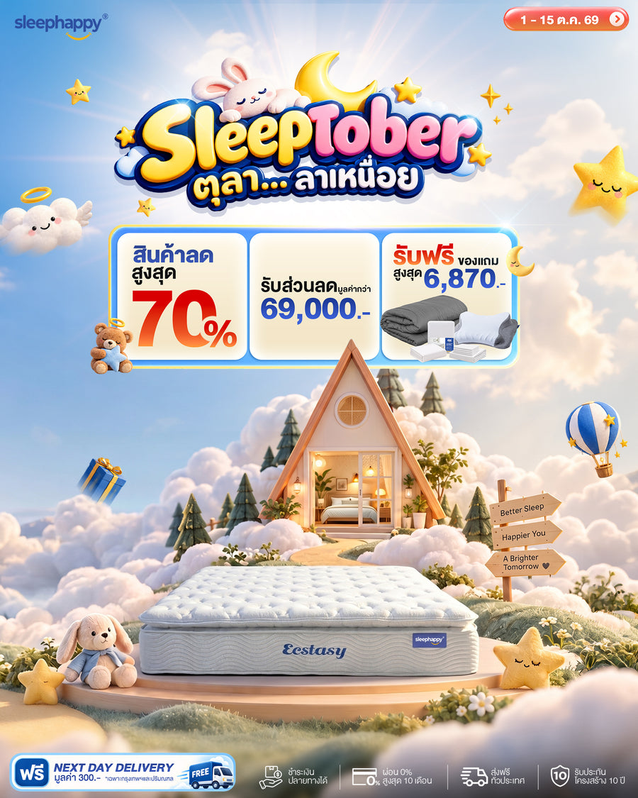 SleepTober ตุลา…ล้าเหนื่อย — สินค้าลดสูงสุด 70% รับของแถมสูงสุดมูลค่า 6,870 บาท และคูปองส่งกำลังใจช่วงน้ำท่วม ลด ฿200 / ฿300 / ฿500 เฉพาะที่นอน ฐานเตียง หัวเตียง (1–15 ต.ค. 69)