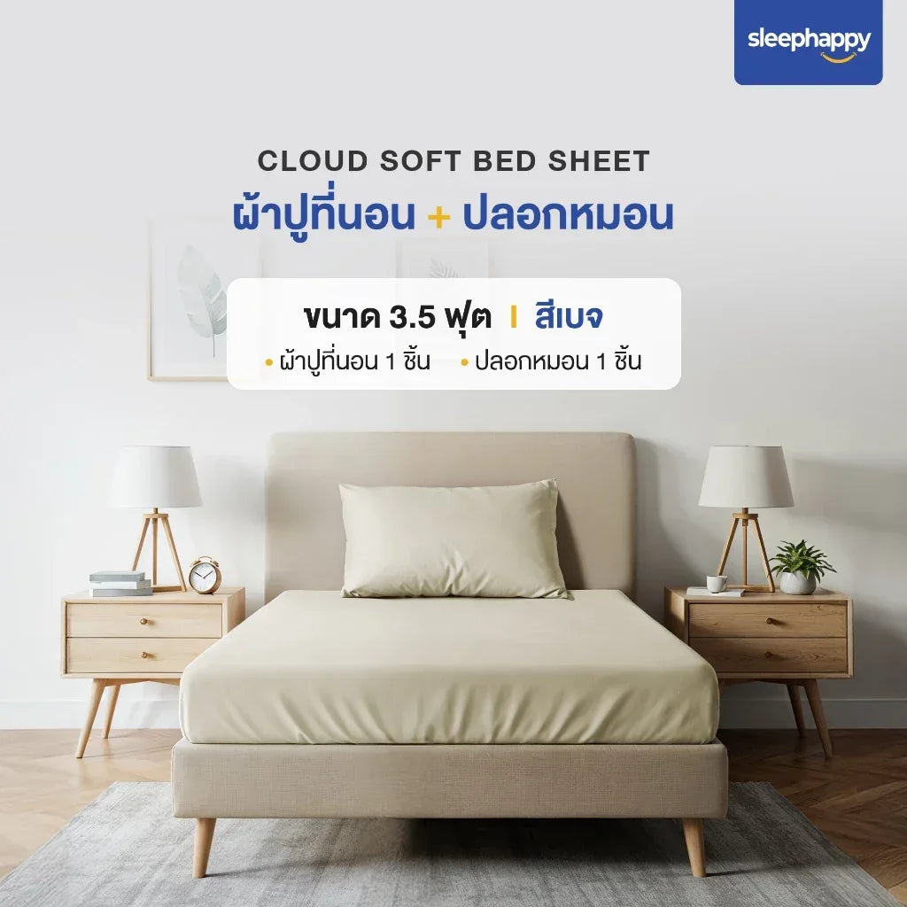 Cloud soft bed sheet เซ็ตผ้าปูที่นอน A ( ผ้าปูที่นอน + ปลอกหมอน ) - sleep-happy-th