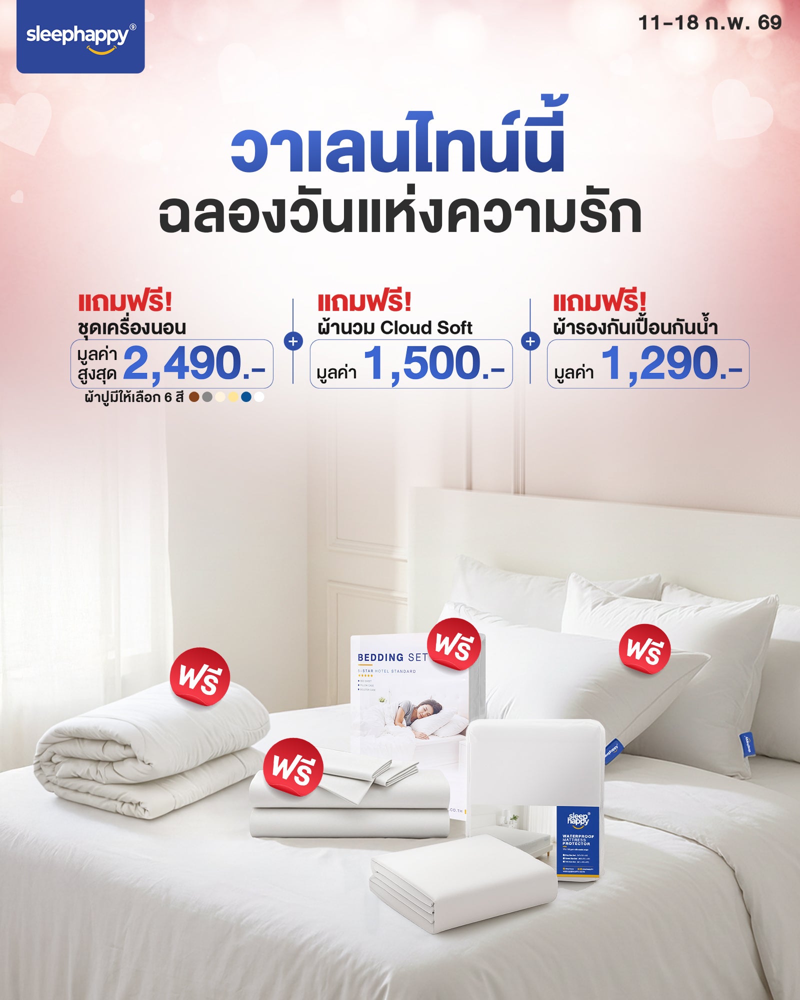 (11-18 Feb) ของแถม ! เซ็ตผ้าปูที่นอน (ผ้าปูที่นอน+ปลอกหมอน+ปลอกหมอนข้าง) + ผ้านวม Cloud soft + ผ้ารองกันเปื้อนกันน้ำ