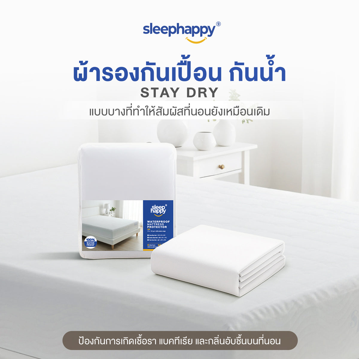 ผ้ารองกันเปื้อนที่นอน Sleephappy รุ่น StayDry กันน้ำ 100% ป้องกันไรฝุ่นและแบคทีเรีย พร้อมยางรัดมุม