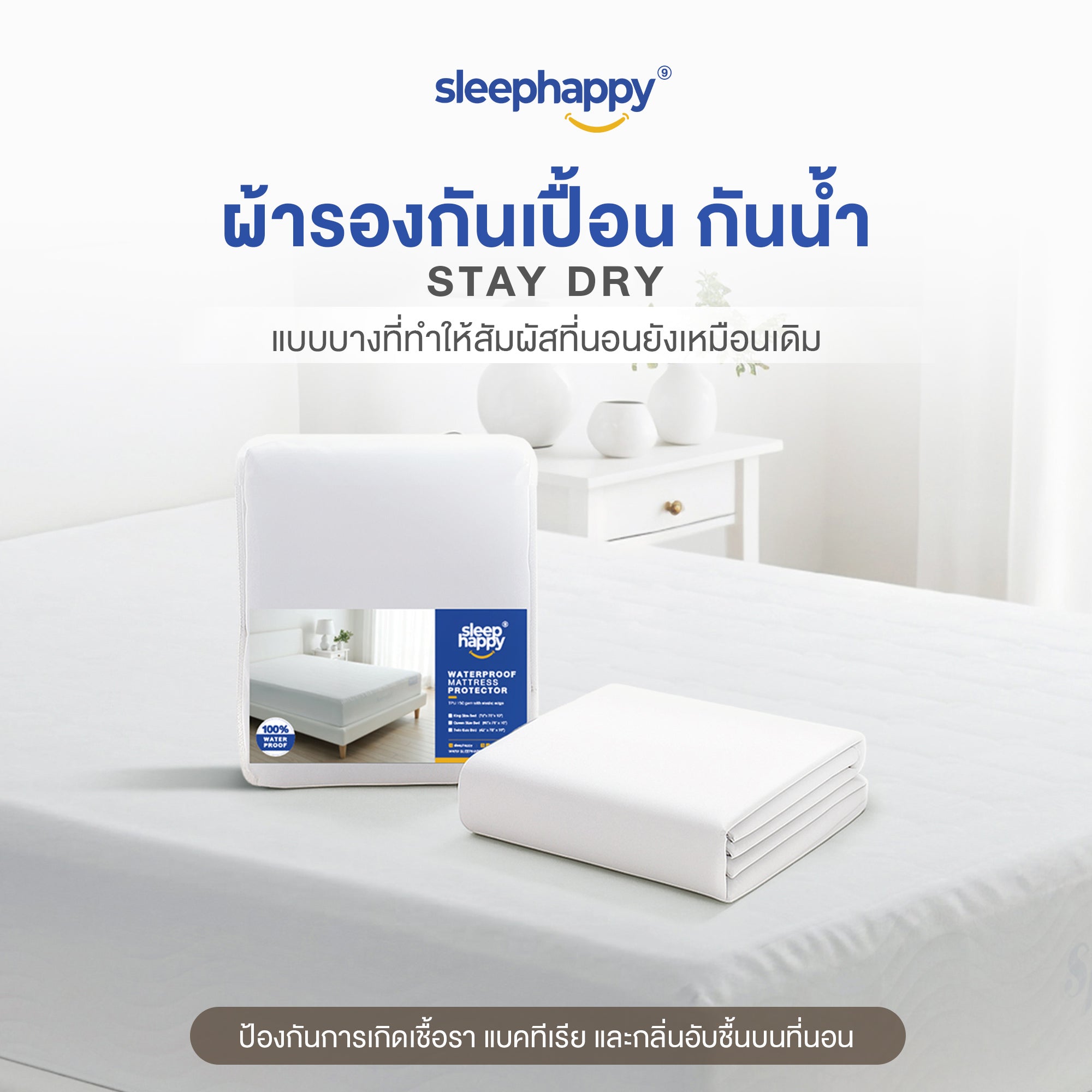 ผ้ารองกันเปื้อน กันน้ำ 100% Waterproof Protector รุ่น StayDry ป้องกันไรฝุ่นและแบคทีเรีย ยางรัดมุมรอบด้าน
