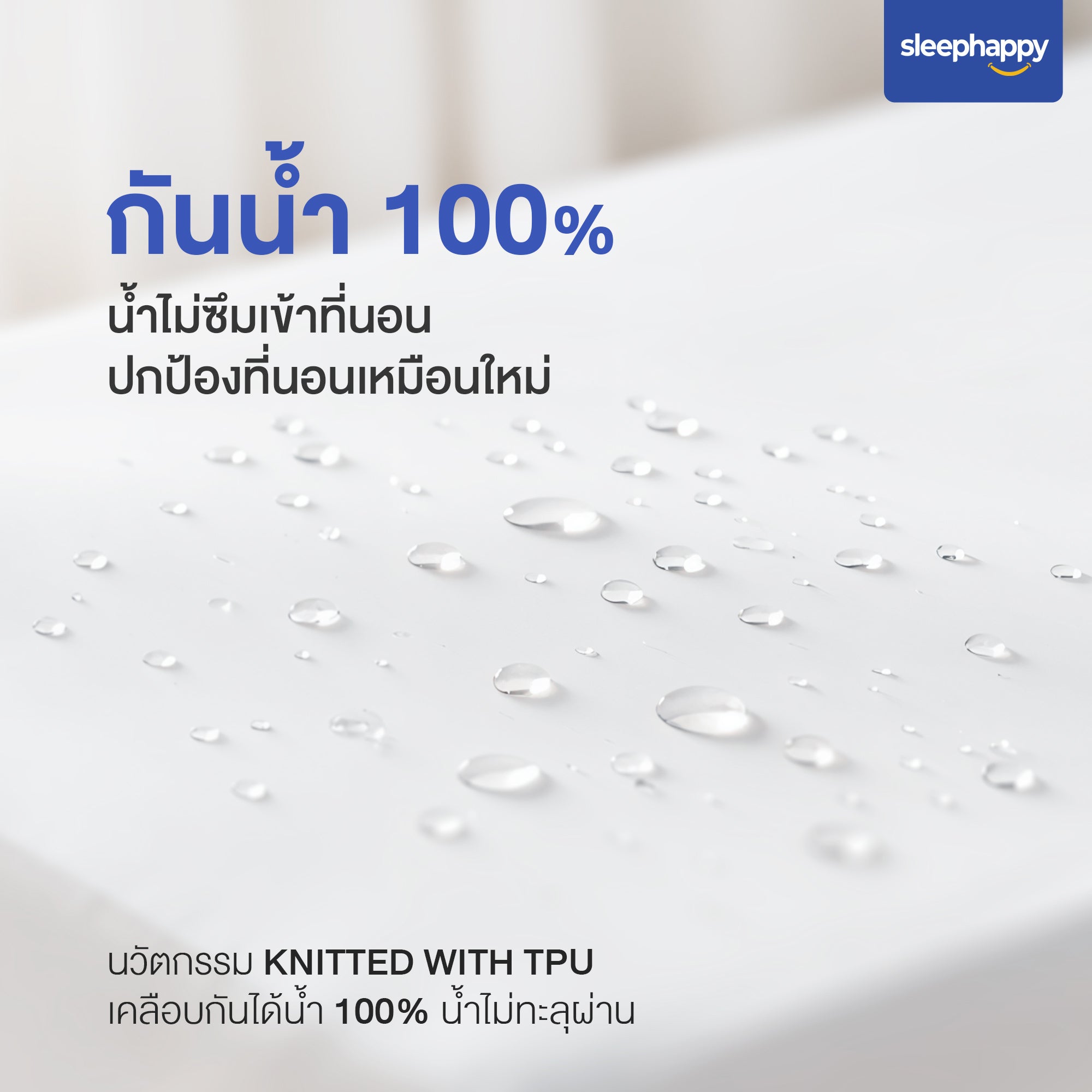 ผ้ารองกันเปื้อน กันน้ำ 100% Waterproof Protector รุ่น StayDry ป้องกันไรฝุ่นและแบคทีเรีย ยางรัดมุมรอบด้าน