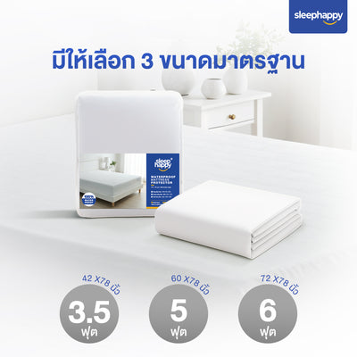 ผ้ารองกันเปื้อน กันน้ำ 100% Waterproof Protector รุ่น StayDry จาก sleephappy ป้องกันไรฝุ่นและแบคทีเรีย พร้อมยางรัดมุมรอบด้าน มี 3 ขนาดให้เลือก